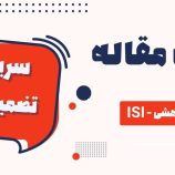 نحوه نوشتن مقاله